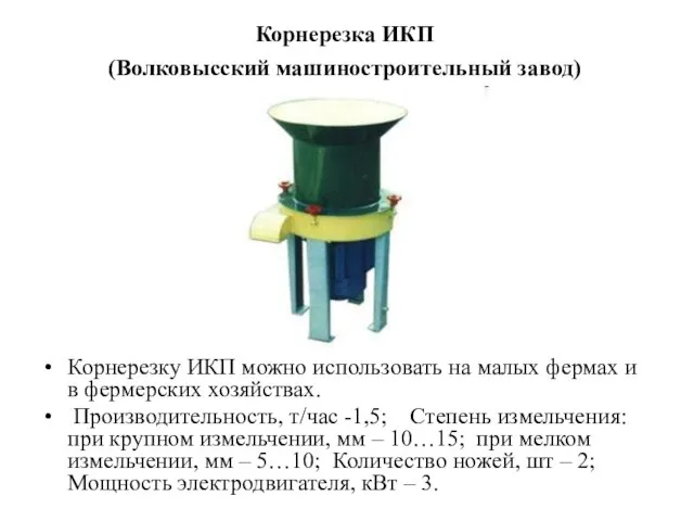 Корнерезка ИКП (Волковысский машиностроительный завод) Корнерезку ИКП можно использовать на малых фермах