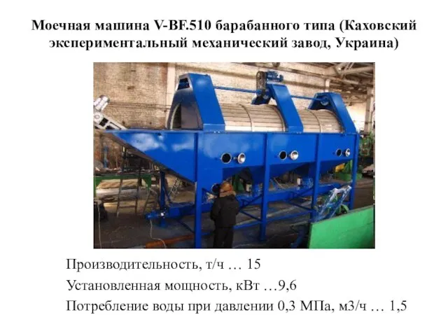 Моечная машина V-BF.510 барабанного типа (Каховский экспериментальный механический завод, Украина) Производительность, т/ч