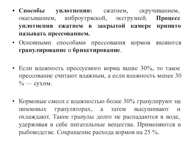 Способы уплотнения: сжатием, скручиванием, окатыванием, виброутряской, экструзией. Процесс уплотнения сжатием в закрытой