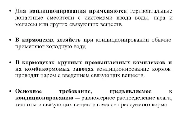 Для кондиционирования применяются горизонтальные лопастные смесители с системами ввода воды, пара и