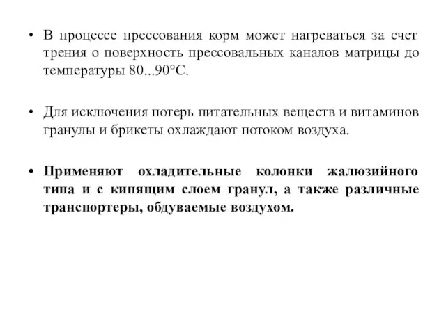 В процессе прессования корм может нагреваться за счет трения о поверхность прессовальных