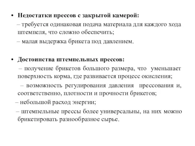 Недостатки прессов с закрытой камерой: – требуется одинаковая подача материала для каждого