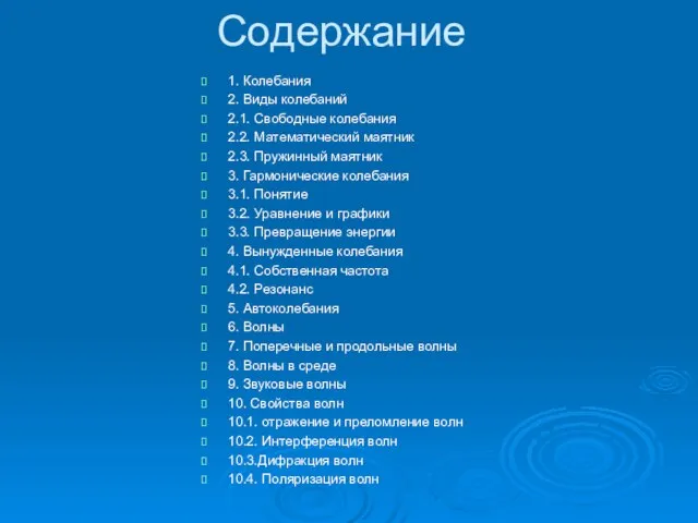 Содержание 1. Колебания 2. Виды колебаний 2.1. Свободные колебания 2.2. Математический маятник