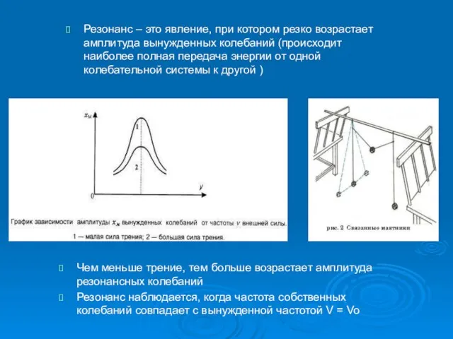 Резонанс – это явление, при котором резко возрастает амплитуда вынужденных колебаний (происходит