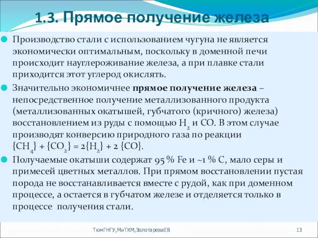 1.3. Прямое получение железа Производство стали с использованием чугуна не является экономически