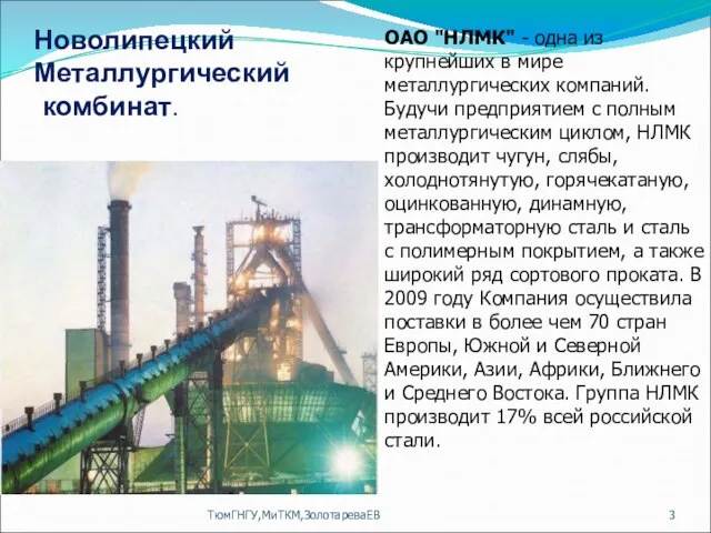 ТюмГНГУ,МиТКМ,ЗолотареваЕВ ОАО "НЛМК" - одна из крупнейших в мире металлургических компаний. Будучи