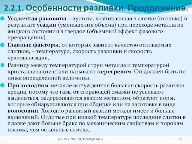 2.2.1. Особенности разливки. Продолжение. Усадочная раковина – пустота, возникающая в слитке (отливке)