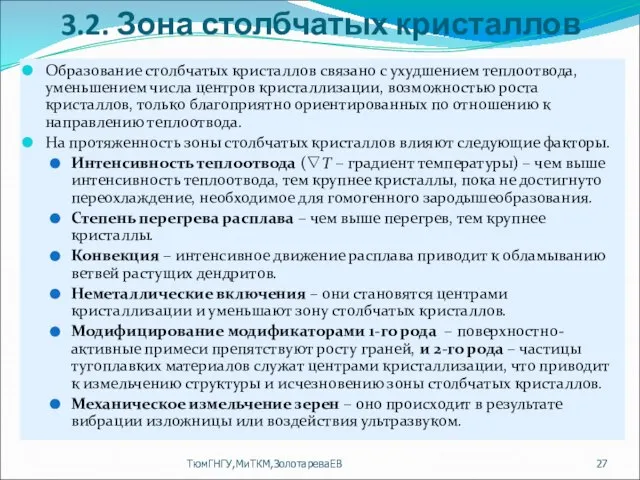 3.2. Зона столбчатых кристаллов Образование столбчатых кристаллов связано с ухудшением теплоотвода, уменьшением