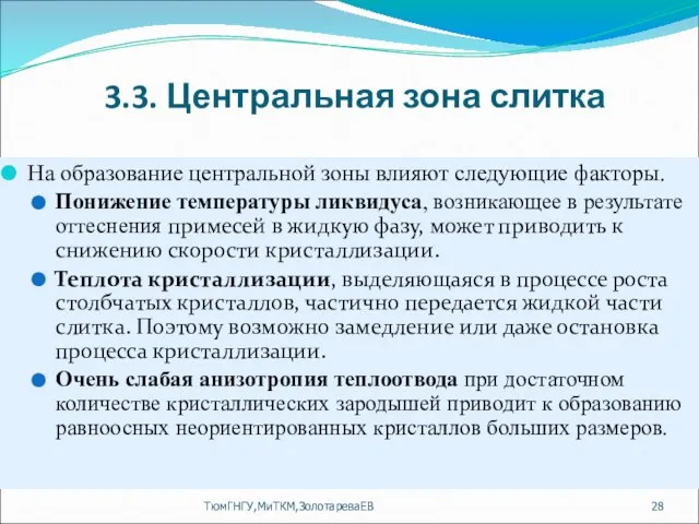 3.3. Центральная зона слитка На образование центральной зоны влияют следующие факторы. Понижение