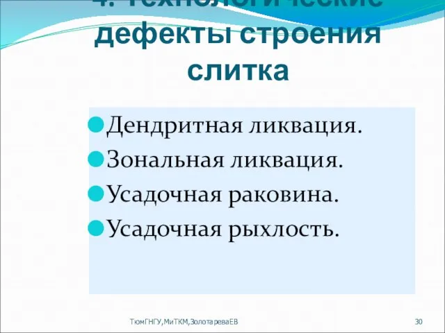 4. Технологические дефекты строения слитка Дендритная ликвация. Зональная ликвация. Усадочная раковина. Усадочная рыхлость. ТюмГНГУ,МиТКМ,ЗолотареваЕВ