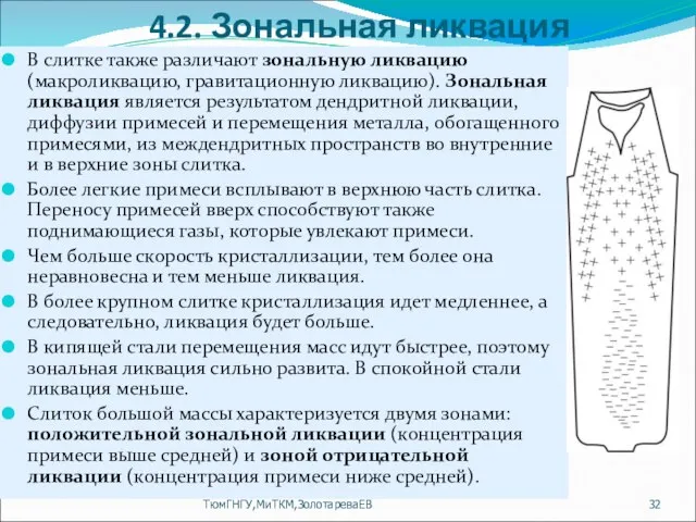 4.2. Зональная ликвация В слитке также различают зональную ликвацию (макроликвацию, гравитационную ликвацию).