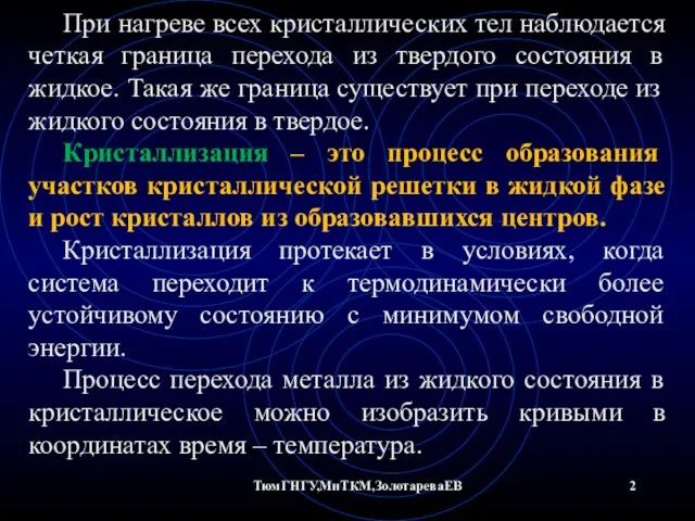 ТюмГНГУ,МиТКМ,ЗолотареваЕВ При нагреве всех кристаллических тел наблюдается четкая граница перехода из твердого