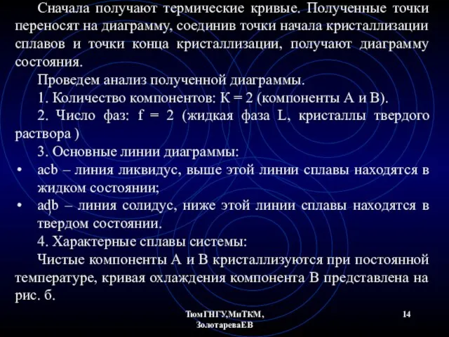 ТюмГНГУ,МиТКМ,ЗолотареваЕВ Сначала получают термические кривые. Полученные точки переносят на диаграмму, соединив точки