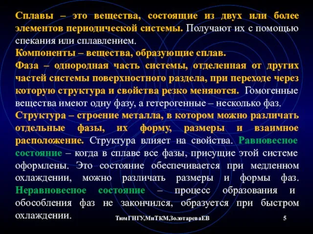 ТюмГНГУ,МиТКМ,ЗолотареваЕВ Сплавы – это вещества, состоящие из двух или более элементов периодической