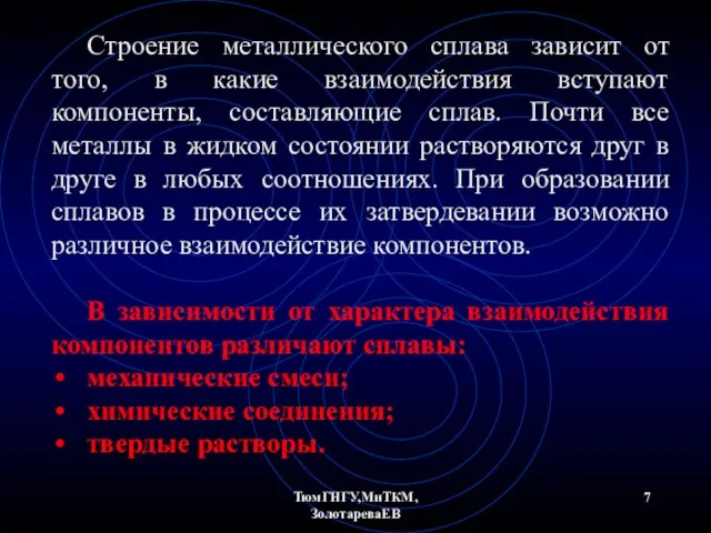 ТюмГНГУ,МиТКМ,ЗолотареваЕВ Строение металлического сплава зависит от того, в какие взаимодействия вступают компоненты,