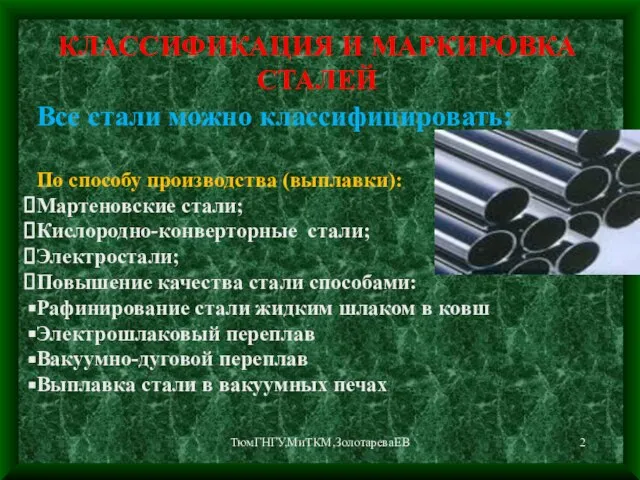 ТюмГНГУ,МиТКМ,ЗолотареваЕВ КЛАССИФИКАЦИЯ И МАРКИРОВКА СТАЛЕЙ Все стали можно классифицировать: По способу производства