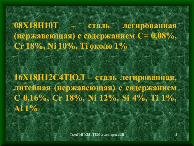 ТюмГНГУ,МиТКМ,ЗолотареваЕВ 08Х18Н10Т – сталь легированная (нержавеющая) с содержанием C= 0,08%, Cr 18%,