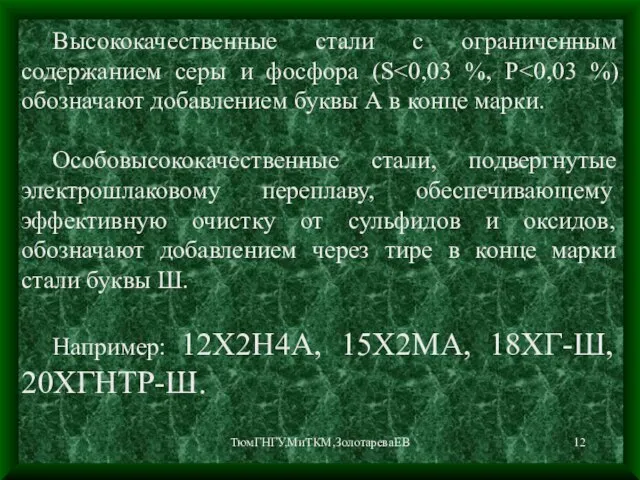 ТюмГНГУ,МиТКМ,ЗолотареваЕВ Высококачественные стали с ограниченным содержанием серы и фосфора (S Особовысококачественные стали,