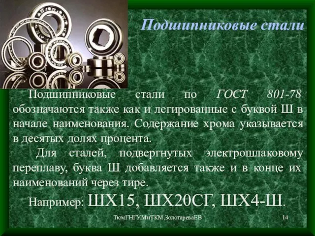 ТюмГНГУ,МиТКМ,ЗолотареваЕВ Подшипниковые стали Подшипниковые стали по ГОСТ 801-78 обозначаются также как и