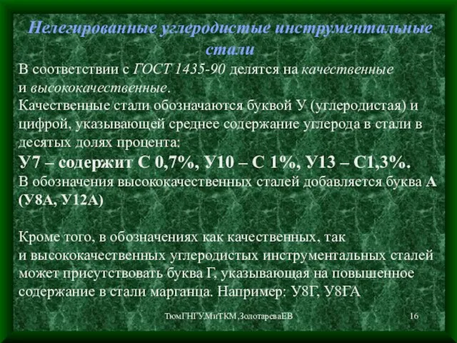 ТюмГНГУ,МиТКМ,ЗолотареваЕВ Нелегированные углеродистые инструментальные стали В соответствии с ГОСТ 1435-90 делятся на