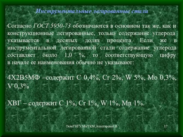 ТюмГНГУ,МиТКМ,ЗолотареваЕВ Инструментальные легированные стали Согласно ГОСТ 5950-73 обозначаются в основном так же,