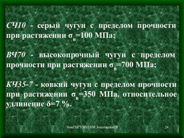 ТюмГНГУ,МиТКМ,ЗолотареваЕВ СЧ10 - серый чугун с пределом прочности при растяжении σв=100 МПа;