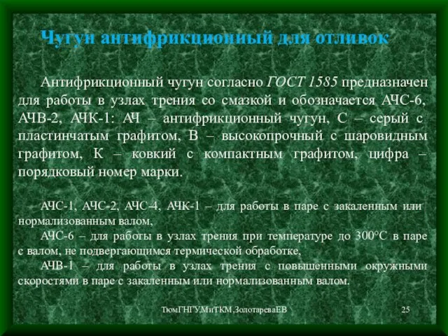 ТюмГНГУ,МиТКМ,ЗолотареваЕВ Чугун антифрикционный для отливок Антифрикционный чугун согласно ГОСТ 1585 предназначен для