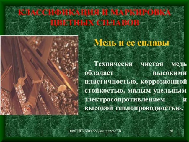 ТюмГНГУ,МиТКМ,ЗолотареваЕВ КЛАССИФИКАЦИЯ И МАРКИРОВКА ЦВЕТНЫХ СПЛАВОВ Медь и ее сплавы Технически чистая