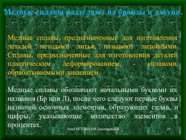 ТюмГНГУ,МиТКМ,ЗолотареваЕВ Медные сплавы разделяют на бронзы и латуни. Медные сплавы, предназначенные для