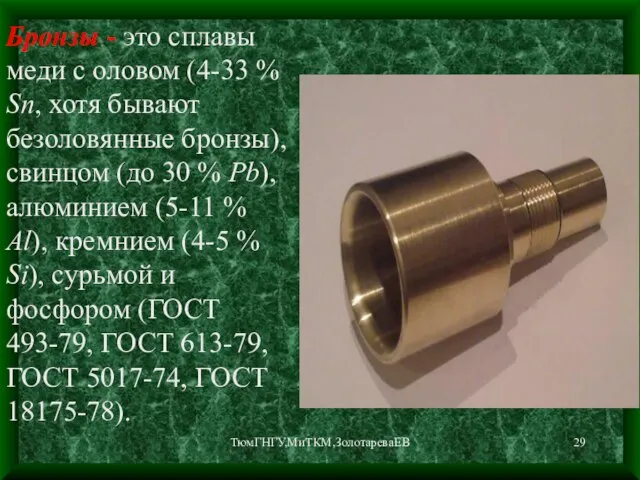 ТюмГНГУ,МиТКМ,ЗолотареваЕВ Бронзы - это сплавы меди с оловом (4-33 % Sn, хотя