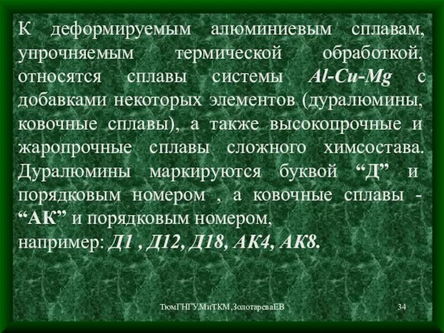 ТюмГНГУ,МиТКМ,ЗолотареваЕВ К деформируемым алюминиевым сплавам, упрочняемым термической обработкой, относятся сплавы системы Al-Cu-Mg