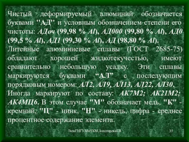 ТюмГНГУ,МиТКМ,ЗолотареваЕВ Чистый деформируемый алюминий обозначается буквами ''АД'' и условным обозначением степени его