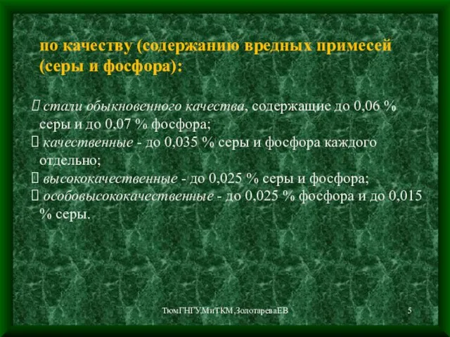 ТюмГНГУ,МиТКМ,ЗолотареваЕВ по качеству (содержанию вредных примесей (серы и фосфора): стали обыкновенного качества,