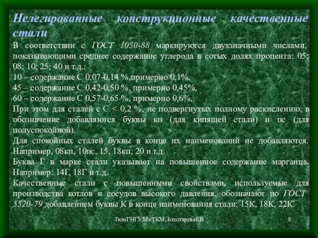 ТюмГНГУ,МиТКМ,ЗолотареваЕВ Нелегированные конструкционные качественные стали В соответствии с ГОСТ 1050-88 маркируются двухзначными