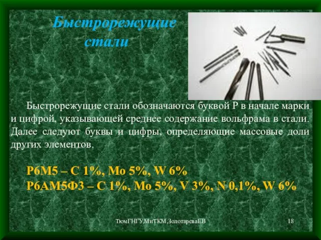 ТюмГНГУ,МиТКМ,ЗолотареваЕВ Быстрорежущие стали Быстрорежущие стали обозначаются буквой Р в начале марки и