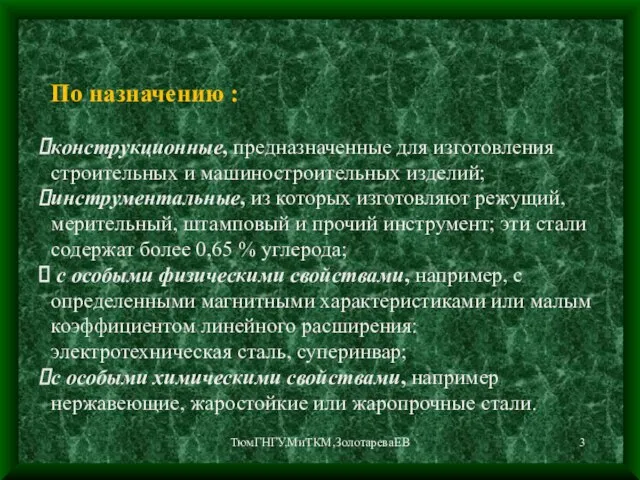 ТюмГНГУ,МиТКМ,ЗолотареваЕВ По назначению : конструкционные, предназначенные для изготовления строительных и машиностроительных изделий;