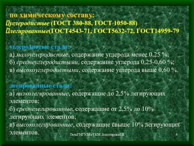 ТюмГНГУ,МиТКМ,ЗолотареваЕВ по химическому составу: углеродистые (ГОСТ 380-88, ГОСТ 1050-88) легированные(ГОСТ4543-71, ГОСТ5632-72, ГОСТ14959-79