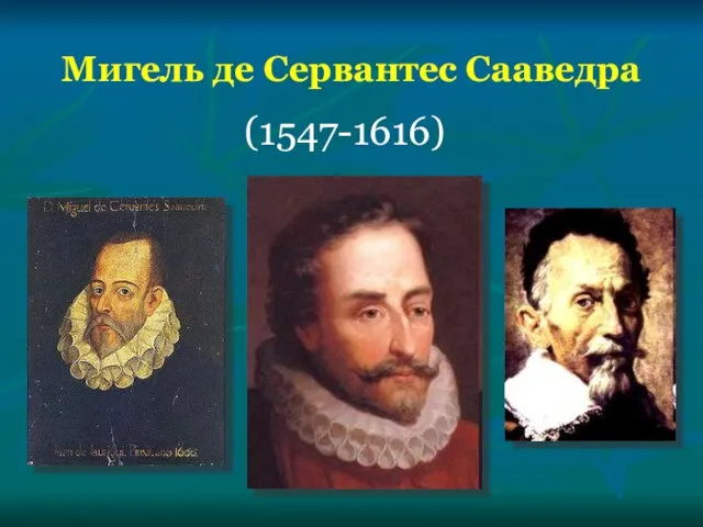 Мигель де Сервантес Сааведра (1547-1616)