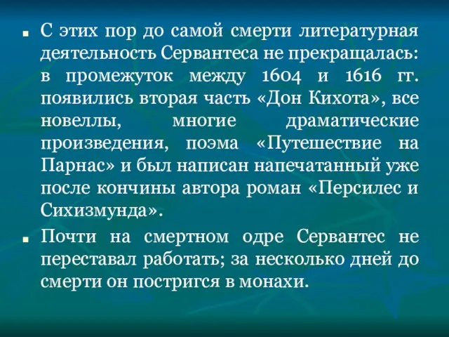 С этих пор до самой смерти литературная деятельность Сервантеса не прекращалась: в