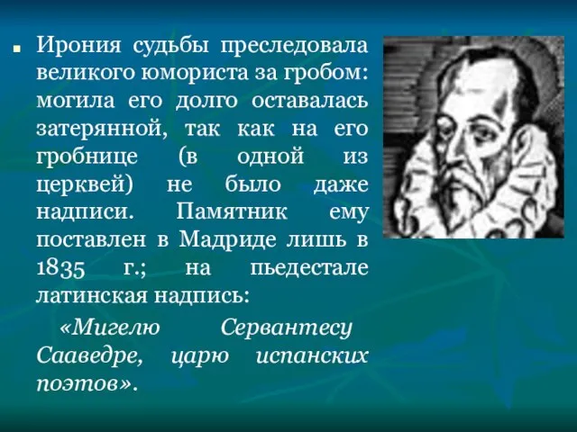 Ирония судьбы преследовала великого юмориста за гробом: могила его долго оставалась затерянной,