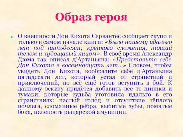 Образ героя О внешности Дон Кихота Сервантес сообщает скупо и только в