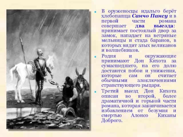 В оруженосцы идальго берёт хлебопашца Санчо Пансу и в первой части романа