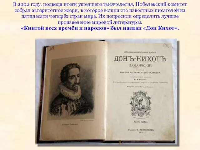 В 2002 году, подводя итоги ушедшего тысячелетия, Нобелевский комитет собрал авторитетное жюри,