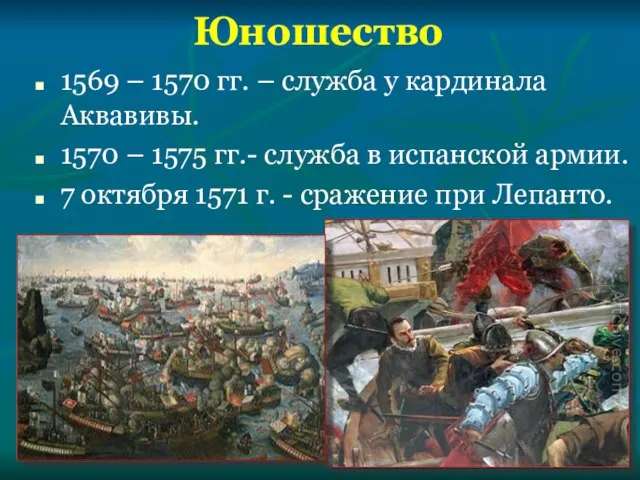 Юношество 1569 – 1570 гг. – служба у кардинала Аквавивы. 1570 –