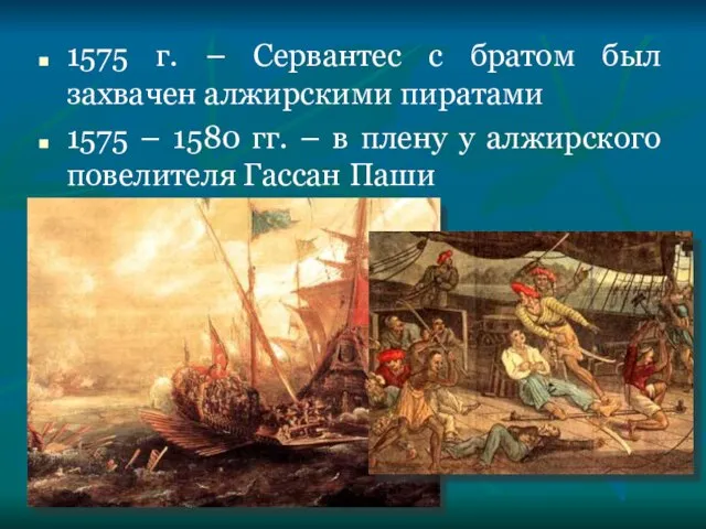 1575 г. – Сервантес с братом был захвачен алжирскими пиратами 1575 –