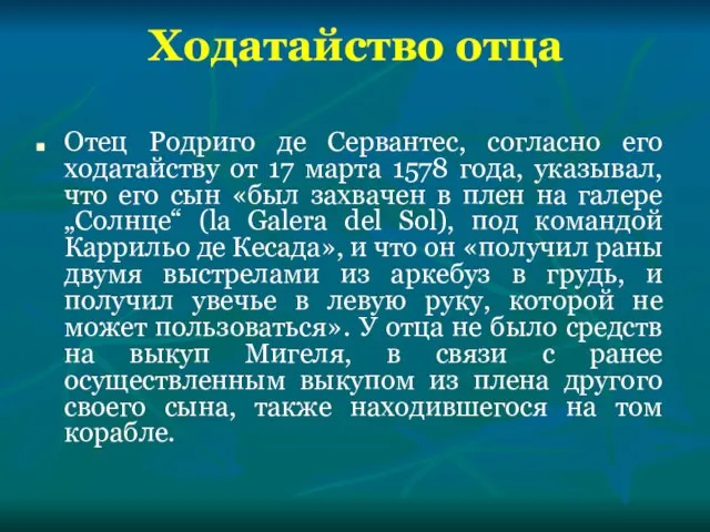 Ходатайство отца Отец Родриго де Сервантес, согласно его ходатайству от 17 марта