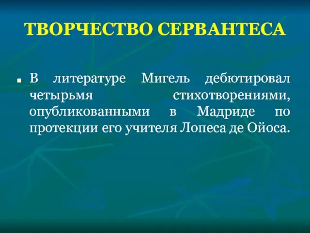 ТВОРЧЕСТВО СЕРВАНТЕСА В литературе Мигель дебютировал четырьмя стихотворениями, опубликованными в Мадриде по