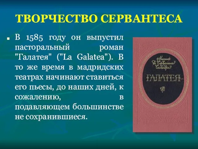 ТВОРЧЕСТВО СЕРВАНТЕСА В 1585 году он выпустил пасторальный роман "Галатея" ("La Galatea").