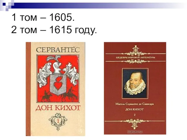 1 том – 1605. 2 том – 1615 году.