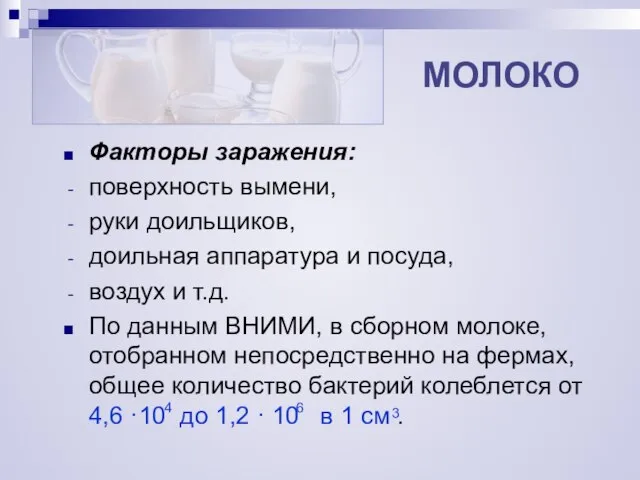 МОЛОКО Факторы заражения: поверхность вымени, руки доильщиков, доильная аппаратура и посуда, воздух